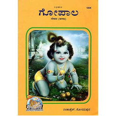 ಗೋಪಾಲ [Gopala]